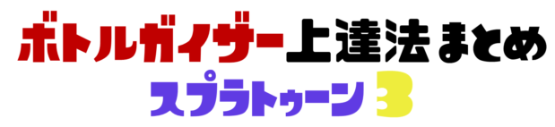 ボトルガイザーフォイル上達法まとめ「スプラトゥーン3」